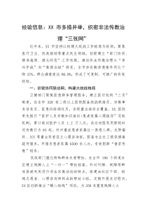 (整理)经验信息：XX市多措并举，织密非法传教治理“三张网”