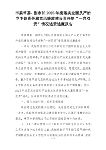 (参考)市委常委、副市长2025年度落实全面从严治党主体责任和党风廉政建设责任制“一岗双责”情况述责