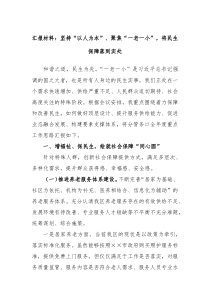 汇报材料坚持以人为本聚焦一老一小将民生保障落到实处