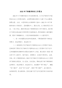 20XX年干部教育培训工作要点