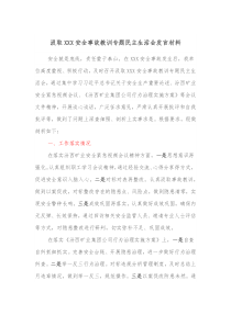 汲取XXX安全事故教训专题民主生活会发言材料