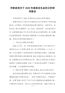 (参考)市财政局关于2025年度政治生态的分析研判报告
