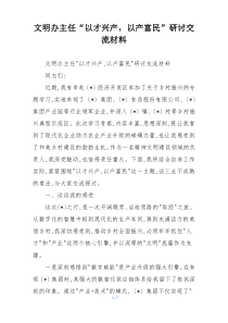 (参考)文明办主任“以才兴产，以产富民”研讨交流材料