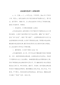 法治宣传先进个人事迹材料