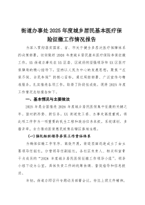 (整理)街道办事处2025年度城乡居民基本医疗保险征缴工作情况报告