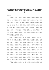 (整理)街道城市更新与城市建设交流研讨会上的讲话
