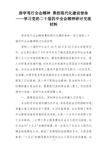 (参考)深学笃行全会精神 勇担现代化建设使命——学习党的二十届四中全会精神研讨交流材料