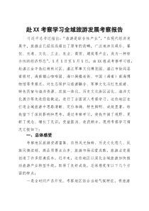 (整理)赴XX考察学习全域旅游发展考察报告
