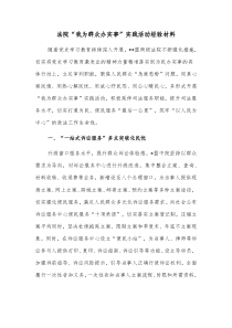 法院我为群众办实事实践活动经验材料