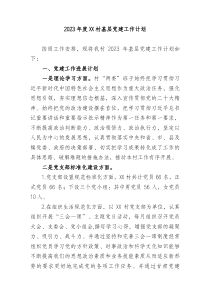 20XX年度XX村基层党建工作计