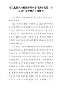 (参考)省文勘院人力资源部部长学习贯彻党的二十届四中全会精神心得体会