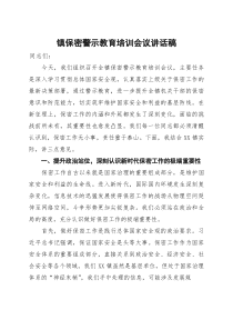 (整理)镇保密警示教育培训会议讲话稿