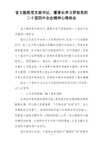 (参考)省文勘院党支部书记、董事长学习贯彻党的二十届四中全会精神心得体会