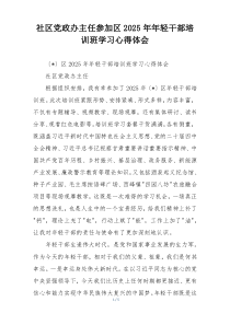 (参考)社区党政办主任参加区2025年年轻干部培训班学习心得体会