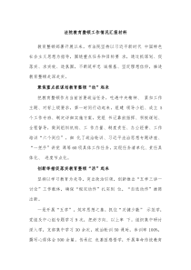 法院教育整顿工作情况汇报材料