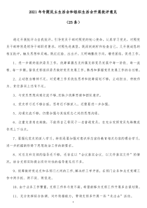 20XX年度专题民主生活会组织生活会批评与自我批评意见25条