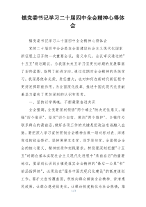 (参考)镇党委书记学习二十届四中全会精神心得体会