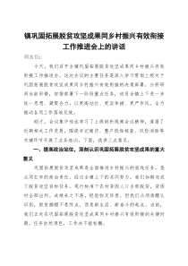 (整理)镇巩固拓展脱贫攻坚成果同乡村振兴有效衔接工作推进会上的讲话