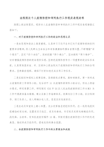 法院院长个人疫情防控和审判执行工作现实表现材料