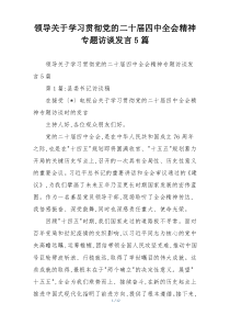 (参考)领导关于学习贯彻党的二十届四中全会精神专题访谈发言5篇