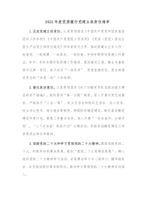 20XX年度党委履行党建主体责任清单