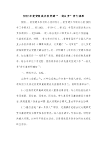 20XX年度党组成员抓党建一岗双责责任清单