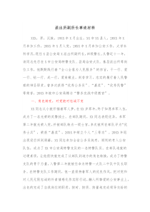 派出所副所长事迹材料