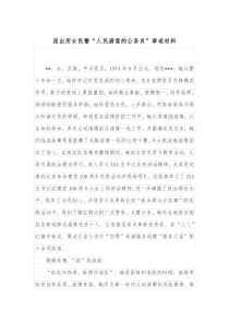 派出所女民警人民满意的公务员事迹材料