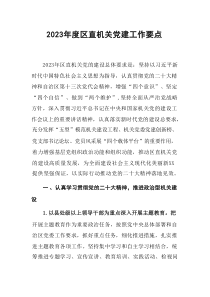 20XX年度区直机关党建工作要点