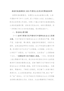 派驻纪检监察组长20XX年度民主生活会对照检查材料