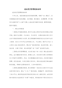 流动党员管理经验材料