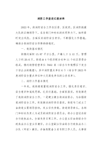 消防工作座谈汇报材料