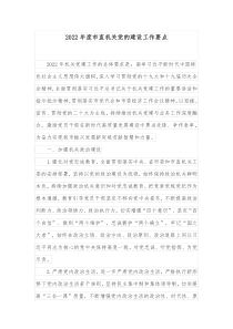 20XX年度市直机关党的建设工作要点