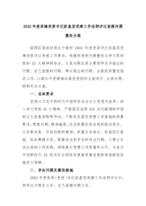 20XX年度某镇党委书记抓基层党建工作述职评议