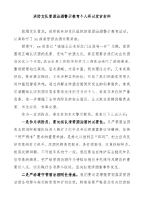 消防支队管酒治酒警示教育个人研讨发言材料