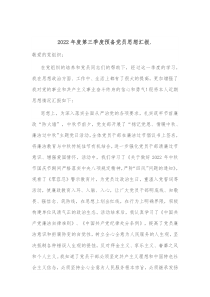 20XX年度第三季度预备党员思想汇报