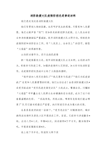 消防救援大队疫情防控先进事迹材料