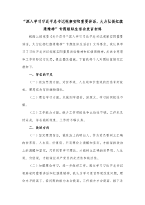 深入学习习近平总书记视察安阳重要讲话大力弘扬红旗渠精神专题组织生活会发言材料