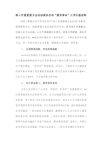 深入开展爱国卫生运动做实农村厕所革命工作汇报材料