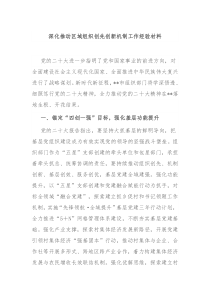 深化推动区域组织创先创新机制工作经验材料