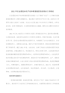 20XX年打击侵犯知识产权和制售假冒伪劣商品工作综述