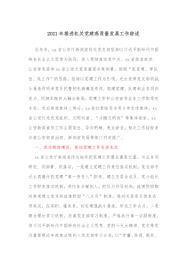 20XX年推进机关党建高质量发展工作综述