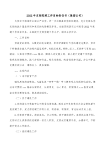 20XX年支部党建工作目标责任书集团公司