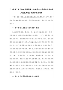点线面发力构建反腐倡廉工作格局县委书记落实党风廉政建设主体责任发言材料