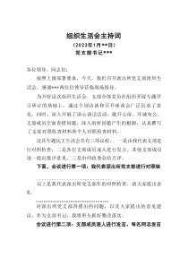 20XX年支部组织生活会主持词