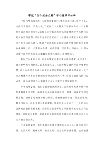 牢记五个必由之路中心组学习材料