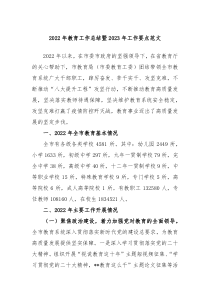 20XX年教育工作总结暨20XX年工作要点范文