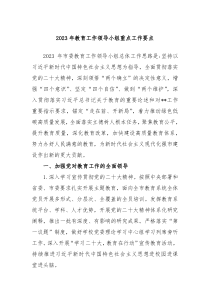 20XX年教育工作领导小组重点工作要点