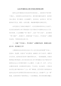 生态环境局机关党支部先进事迹材料