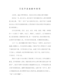 20XX年新年贺词献词集锦汇编